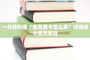 一分钟知道“金花房卡怎么弄”详细房卡使用教程