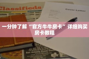 一分钟了解“官方牛牛房卡”详细购买房卡教程