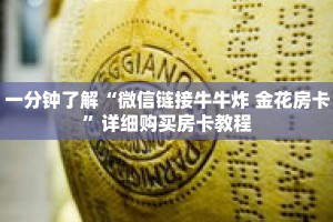 一分钟了解“微信链接牛牛炸 金花房卡”详细购买房卡教程