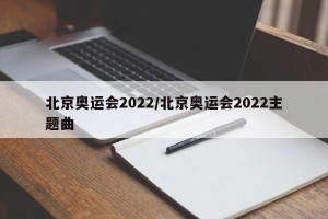 北京奥运会2022/北京奥运会2022主题曲