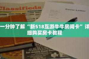 一分钟了解“新518互游牛牛房间卡”详细购买房卡教程