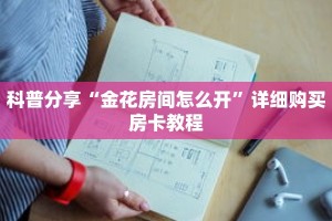 科普分享“金花房间怎么开”详细购买房卡教程