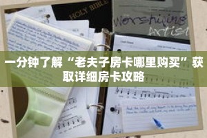一分钟了解“老夫子房卡哪里购买”获取详细房卡攻略
