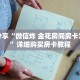 科普分享“炸 金花微信链接房卡在那卖”详细购买房卡教程