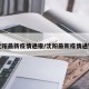 沈阳最新疫情通报/沈阳最新疫情通知