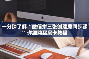 一分钟了解“微信拼三张创建房间步骤”详细购买房卡教程