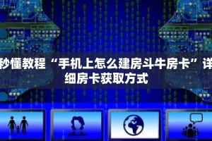 秒懂教程“手机上怎么建房斗牛房卡”详细房卡获取方式