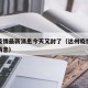达州疫情最新消息今天又封了（达州疫情最新数据消息）