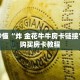 玩家秒懂“炸 金花牛牛房卡链接”详细购买房卡教程