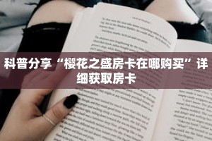 一分钟了解“卡贝大厅拼三张房卡”获取详细房卡攻略