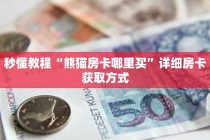 秒懂教程“微信链接金花房卡怎么弄”详细房卡获取方式