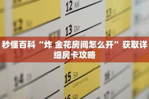 秒懂百科“炸 金花房间怎么开”获取详细房卡攻略