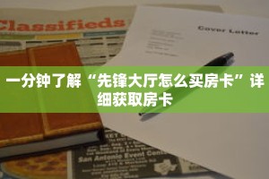 一分钟了解“先锋大厅怎么买房卡”详细获取房卡