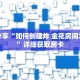 玩家秒懂“正版炸 金花房卡”详细获取房卡