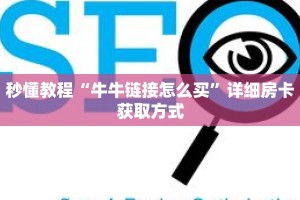 秒懂教程“牛牛链接怎么买”详细房卡获取方式