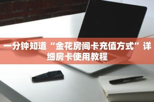 一分钟知道“金花房间卡充值方式”详细房卡使用教程