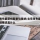 北京发布最新核酸查验要求/北京发布最新核酸查验要求是什么