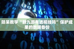 极简教程“热血联盟有挂吗”将技能转化为收入指南