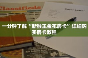 一分钟了解“新猴王金花房卡”详细购买房卡教程