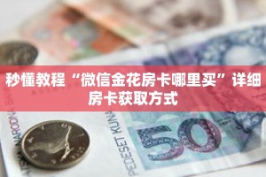 秒懂教程“微信金花房卡哪里买”详细房卡获取方式
