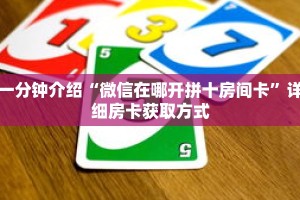 一分钟介绍“微信在哪开拼十房间卡”详细房卡获取方式