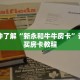 一分钟了解“新永和牛牛房卡”详细购买房卡教程