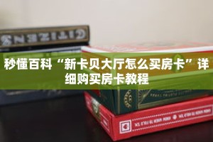 秒懂百科“新卡贝大厅怎么买房卡”详细购买房卡教程
