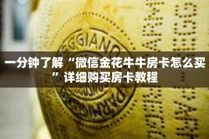 一分钟了解“微信金花牛牛房卡怎么买”详细购买房卡教程