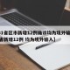 【31省区市新增12例确诊均为境外输入/31省新增12例 均为境外输入】