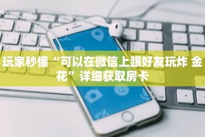 玩家秒懂“可以在微信上跟好友玩炸 金花”详细获取房卡