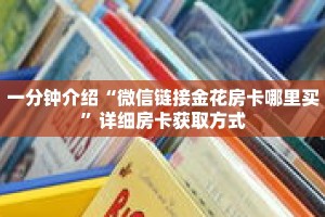 科普分享“美猴王牛牛房卡”详细获取房卡