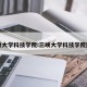 三峡大学科技学院:三峡大学科技学院院长