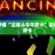 玩家秒懂“正版斗牛牛房卡”详细获取房卡