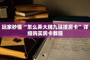 玩家秒懂“怎么弄大牌九链接房卡”详细购买房卡教程