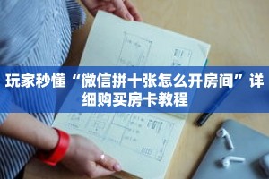 玩家攻略“九尾大厅的房卡在哪里购买”详细房卡攻略