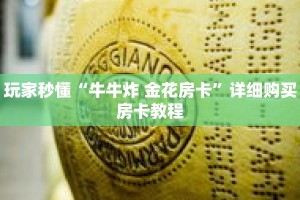 玩家秒懂“牛牛炸 金花房卡”详细购买房卡教程