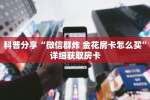 科普分享“微信怎么创建金花链接”详细获取房卡
