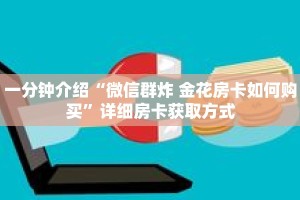 秒懂教程“吉祥三公客服房卡”详细房卡获取方式