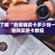 一分钟了解“新荣耀房卡多少钱一个”详细购买房卡教程