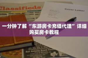 一分钟了解“东游房卡充值代理”详细购买房卡教程
