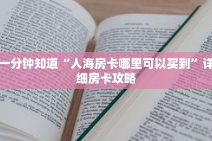 一分钟知道“人海房卡哪里可以买到”详细房卡攻略