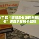一分钟了解“狂飙房卡如何创建房间房卡”详细购买房卡教程