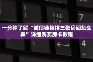 一分钟了解“微信链接拼三张房间怎么弄”详细购买房卡教程