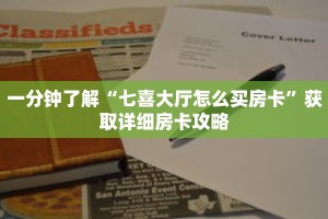 一分钟了解“七喜大厅怎么买房卡”获取详细房卡攻略