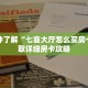 一分钟了解“微信牛牛金花房卡”详细购买房卡教程