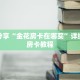 科普分享“金花房卡在哪买”详细购买房卡教程
