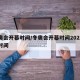冬奥会开幕时间/冬奥会开幕时间2022具体时间