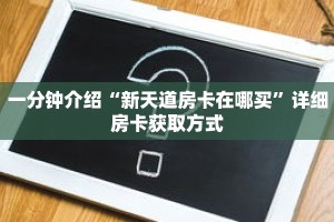 科普分享“炸 金花链接房卡怎么开”详细获取房卡