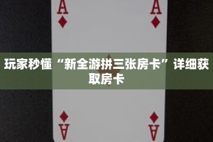 科普分享“金花牛牛房卡”详细购买房卡教程