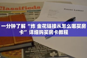 一分钟知道“皇豪互众房卡那里可以买”详细房卡攻略